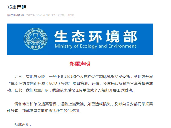 生態環境部鄭重聲明！